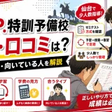C.A.P.特訓予備校の評判・口コミは？特徴・学費・向いている人を解説