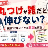 医学部受験で丸つけが雑だと伸びない？復習の質が下がる原因を解説