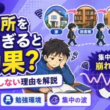 医学部受験で勉強場所を変えすぎると逆効果？集中が安定しない理由を解説