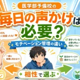 医学部予備校の「毎日の声かけ」は必要？モチベーション管理の違いを解説