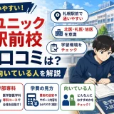 クラズユニック札幌駅前校の評判・口コミは？特徴・学費・向いている人を解説