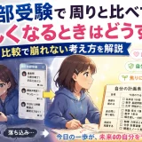 医学部受験で周りと比べて苦しくなるときはどうする？比較で崩れない考え方を解説