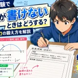 医学部受験で記述が書けないときはどうする？途中式と説明力の鍛え方を解説