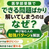 医学部受験でできる問題ばかり解いてしまうのはなぜ？伸び悩む人の勉強パターンを解説