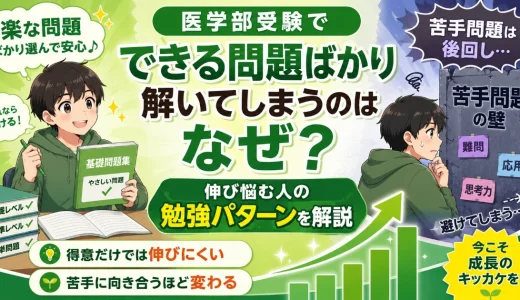 医学部受験でできる問題ばかり解いてしまうのはなぜ？伸び悩む人の勉強パターンを解説