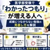 医学部受験で『わかったつもり』が増える人へ｜成績につながらない勉強の見直し方を解説