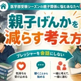 医学部受験で家庭の空気が悪くなるのはなぜ？親子げんかを減らす考え方を解説