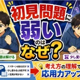 医学部受験で初見問題に弱いのはなぜ？解法暗記だけで伸びない理由を解説