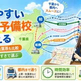 千葉県から通いやすい医学部予備校は？船橋・柏・都内通学も含めて解説