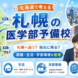 北海道内で札幌の医学部予備校に通うなら？地元との違いもふまえて解説