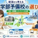 新潟県から医学部予備校を選ぶなら？地元・首都圏・オンラインの考え方を解説