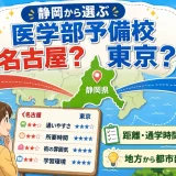 静岡県から医学部予備校を選ぶなら？名古屋と東京どちらを考えるべきか解説