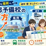 九州南部から福岡の医学部予備校を選ぶなら？通学・寮・オンラインで解説