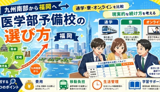 九州南部から福岡の医学部予備校を選ぶなら？通学・寮・オンラインで解説
