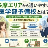 多摩エリアから通いやすい医学部予備校は？立川・吉祥寺・都心で比較して解説