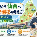 東北から仙台の医学部予備校に通うなら？地元との比較も含めて解説