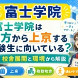 富士学院は地方から上京する受験生に向いている？校舎展開と環境から解説