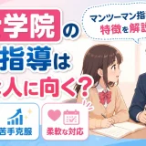 富士学院の個人指導はどんな人に向く？マンツーマン指導の特徴を解説