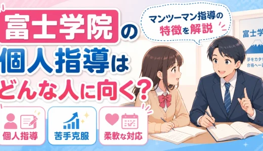 富士学院の個人指導はどんな人に向く？マンツーマン指導の特徴を解説
