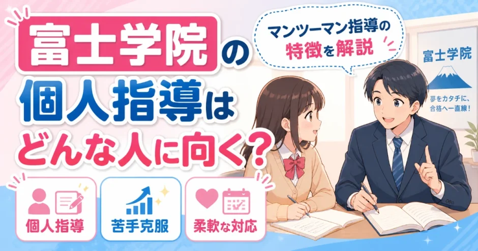 富士学院の個人指導はどんな人に向く？マンツーマン指導の特徴を解説