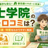 富士学院の評判・口コミは？学費・合格実績・特徴をわかりやすく解説