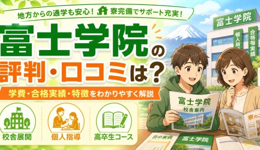富士学院の評判・口コミは？学費・合格実績・特徴をわかりやすく解説