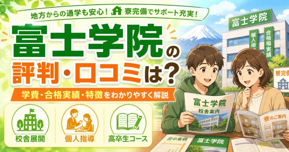 富士学院の評判・口コミは？学費・合格実績・特徴をわかりやすく解説