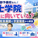 富士学院は地方生に向いている?校舎展開と学習環境から解説