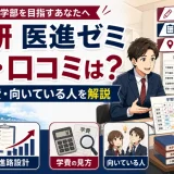 広大研 医進ゼミの評判・口コミは？特徴・学費・向いている人を解説