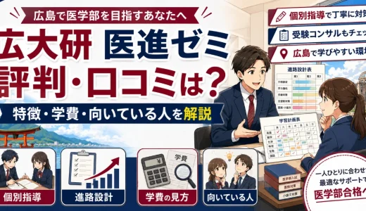 広大研 医進ゼミの評判・口コミは？特徴・学費・向いている人を解説