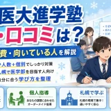 北大・医大進学塾の評判・口コミは?特徴・学費・向いている人を解説