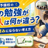 医学部予備校の「家での勉強が回る人」は何が違う？予備校頼みにならない考え方を解説