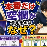 医学部受験で本番だけ空欄が増えるのはなぜ？緊張時に崩れやすい人の特徴を解説