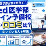 i-med医学部オンライン予備校の評判・口コミは？特徴・学費・向いている人を解説