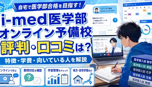 i-med医学部オンライン予備校の評判・口コミは？特徴・学費・向いている人を解説