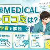 一会塾MEDICALの評判・口コミは？特徴・学費を解説