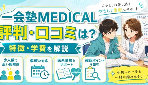 一会塾MEDICALの評判・口コミは？特徴・学費を解説