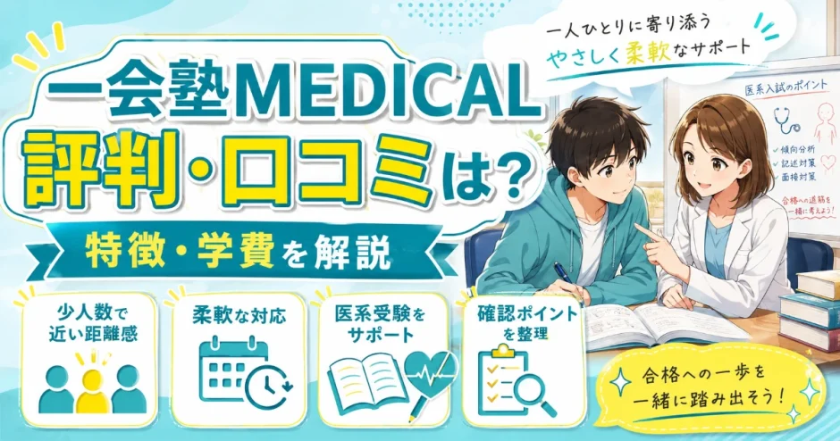 一会塾MEDICALの評判・口コミは？特徴・学費を解説
