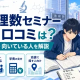 池袋理数セミナーの評判・口コミは?特徴・学費・向いている人を解説