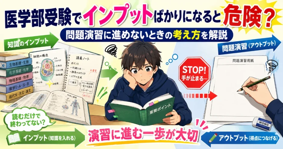 医学部受験でインプットばかりになると危険？問題演習に進めないときの考え方を解説