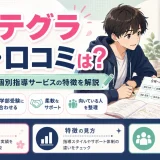 インテグラの評判・口コミは？医学部受験向け個別指導サービスとしての特徴を解説
