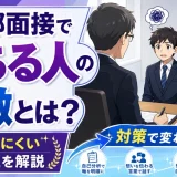 医学部面接で落ちる人の特徴とは？評価されにくい受け答えを解説