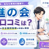 医進の会の評判・口コミは？医学部予備校としての完全個別指導の特徴を解説