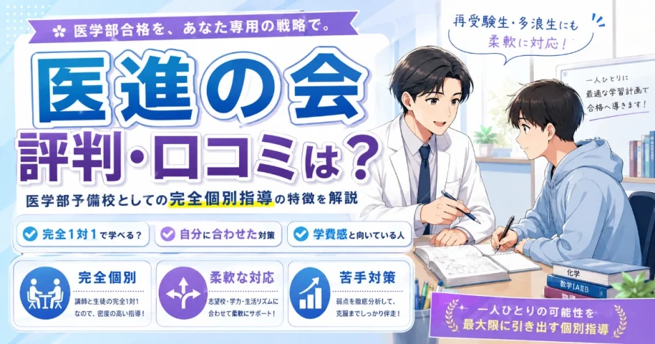 医進の会の評判・口コミは？医学部予備校としての完全個別指導の特徴を解説