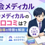 螢雪会メディカルの評判・口コミは？完全1対1指導の特徴を解説