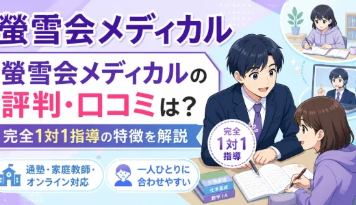 螢雪会メディカルの評判・口コミは？完全1対1指導の特徴を解説