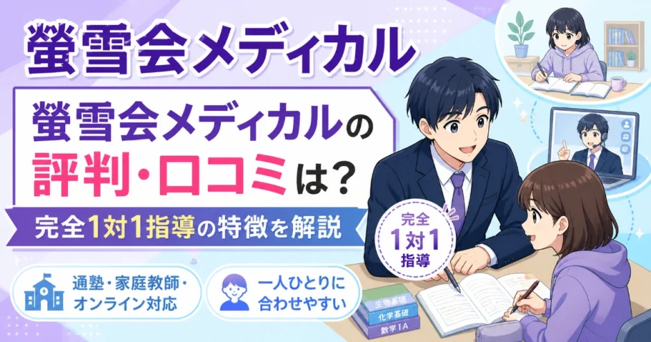螢雪会メディカルの評判・口コミは？完全1対1指導の特徴を解説