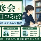 慧修会の評判・口コミは？特徴・学費・向いている人を解説