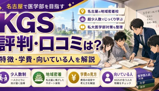 KGSの評判・口コミは？特徴・学費・向いている人を解説
