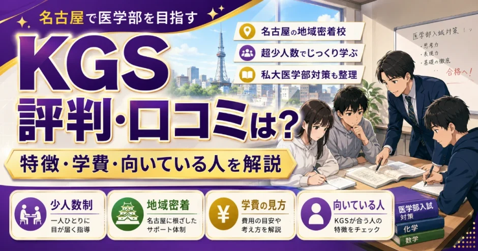 KGSの評判・口コミは？特徴・学費・向いている人を解説